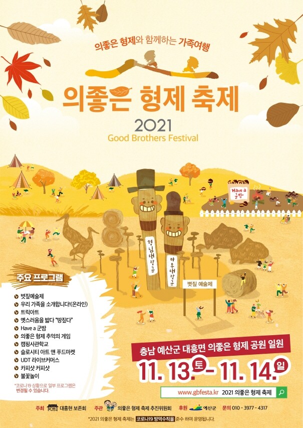 '형님 먼저 아우 먼저' 예산 의좋은 형제 축제 13∼14일 개최