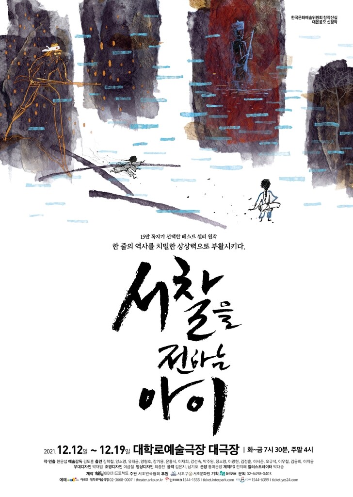 [공연소식] 아동도서 '서찰을 전하는 아이' 연극 무대에