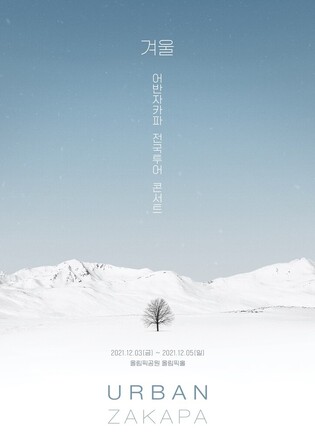 URBAN ZAKAPA to hold tour concert in December