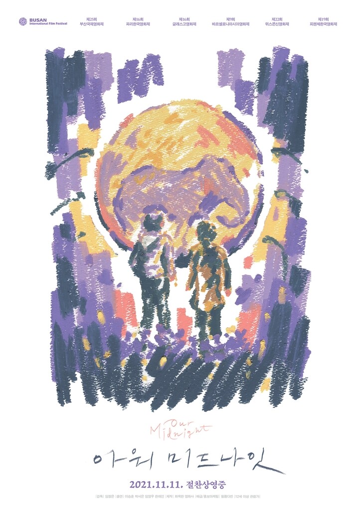 부산혁신센터 배급 지원 영화 '아워 미드나잇' 오늘 개봉