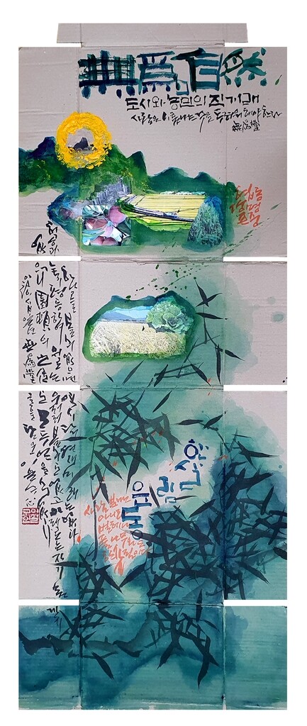 폐현수막 예술의 옷 입고 재탄생…'무위당 생각을 디자인하라'