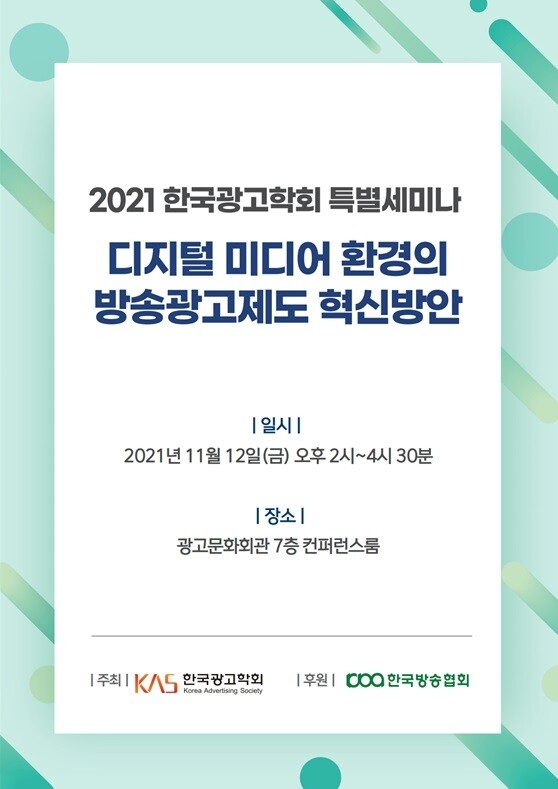 [게시판] 한국광고학회, 방송광고제도 혁신방안 세미나