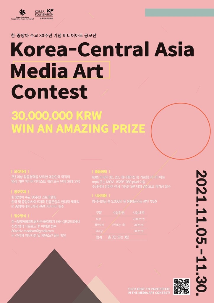 [게시판] KF, 한-중앙아 수교 30주년 기념 미디어아트 공모
