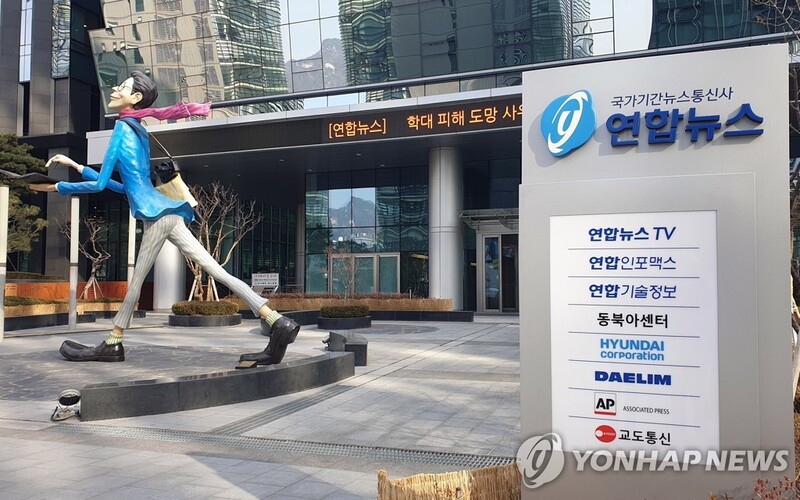 연합뉴스 "포털 퇴출 결정 부당…국민 알권리 제약"