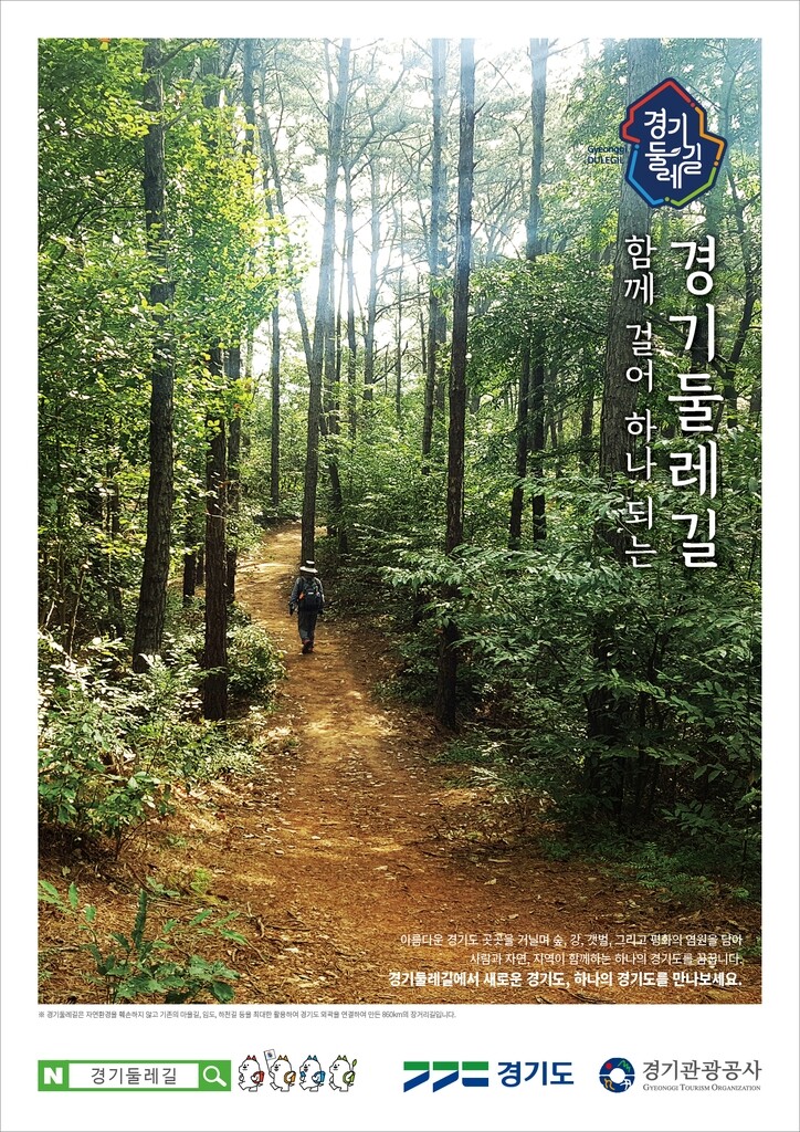 경기둘레길 860㎞ 전구간 개통…15개 시군 외곽순환 도보여행길