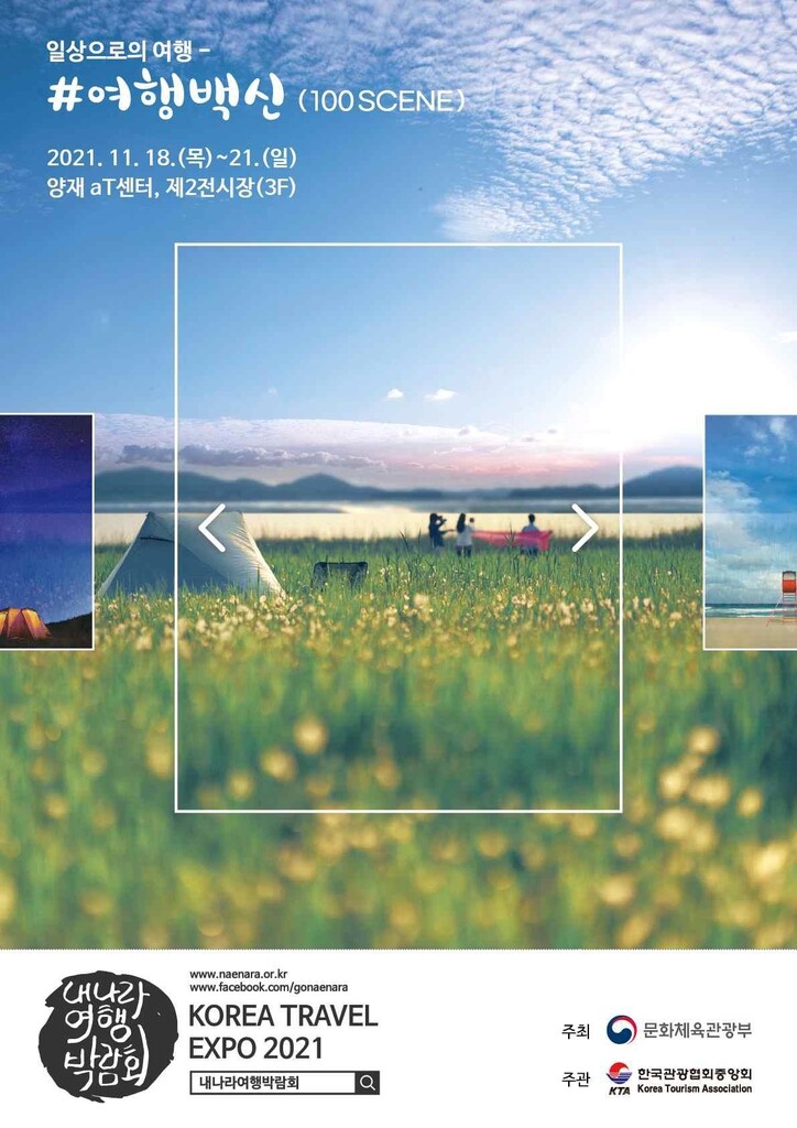 코로나 이후의 변화된 여행정보 소개 '내 나라 여행박람회' 개최