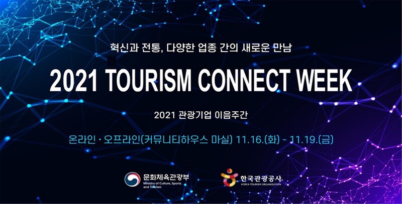 지자체 설명회·박람회 등 통합한 '관광기업 이음주간' 개최