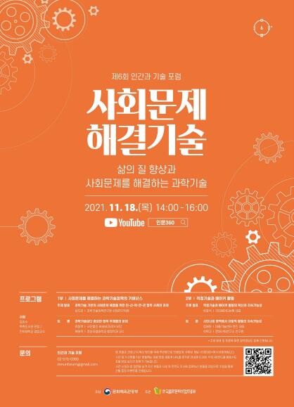 "과학기술은 사회문제를 어떻게 해결하나"…인간과 기술 포럼