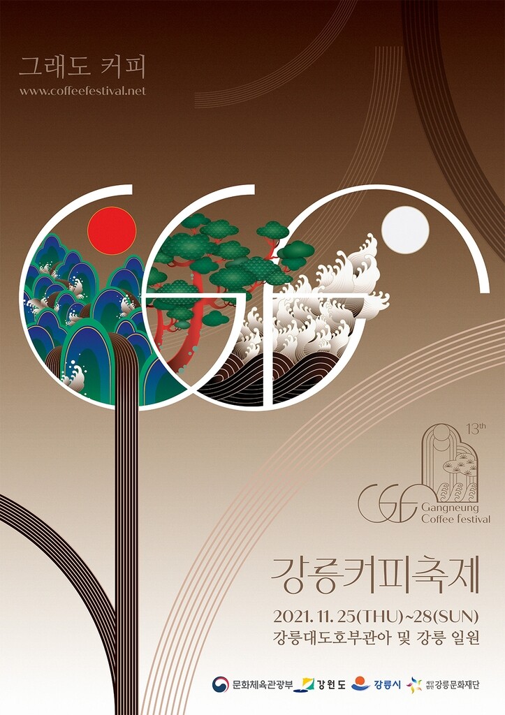 강릉 커피 축제, 친환경 축제로 거듭난다