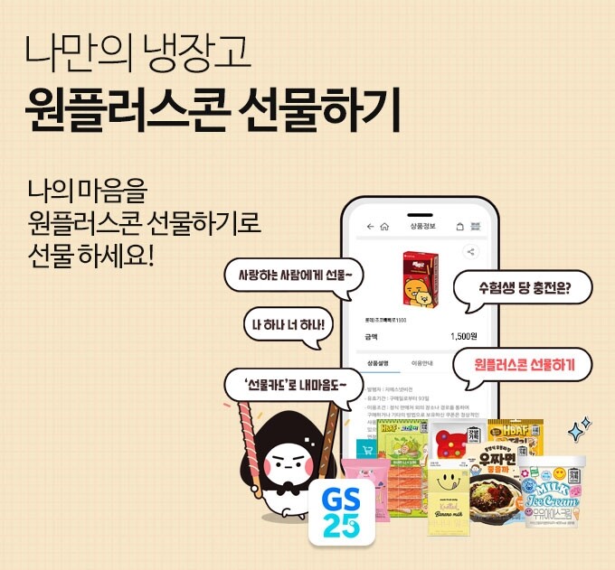 [게시판] GS25, 나만의 냉장고 앱에 선물하기 기능 도입