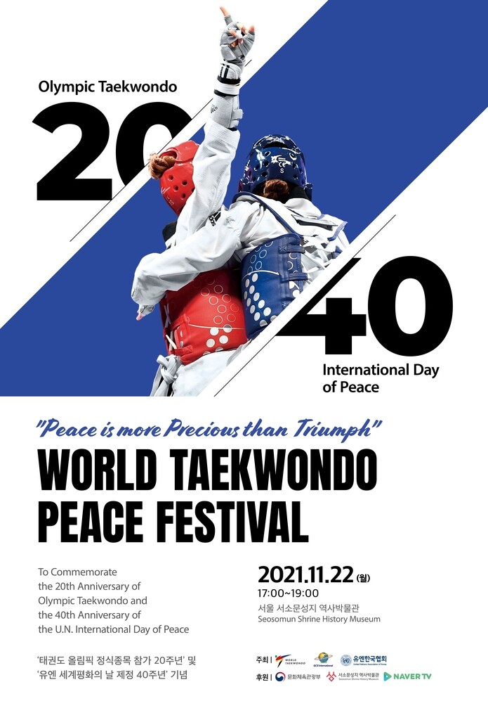 태권도 올림픽종목 20주년 등 기념…22일 세계태권도평화축제