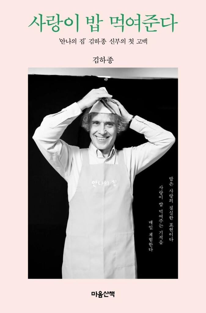 따뜻한 '밥 한 끼'로 전하는 두 신부의 사랑법