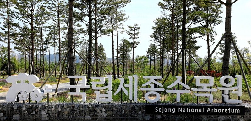 국립세종수목원, 수능 수험생·동반 가족에 무료 개방