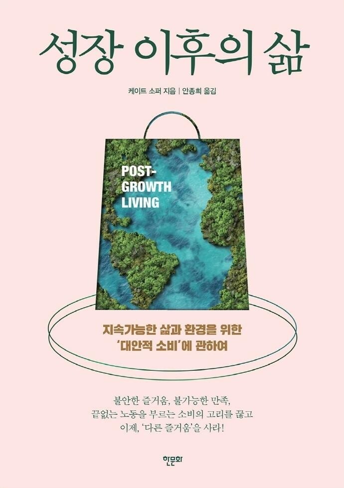 [신간] 성장 이후의 삶·인간 너머의 인간
