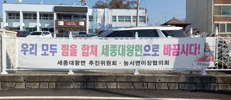 '일제 잔재' 여주시 능서면 명칭, 세종대왕면으로 변경