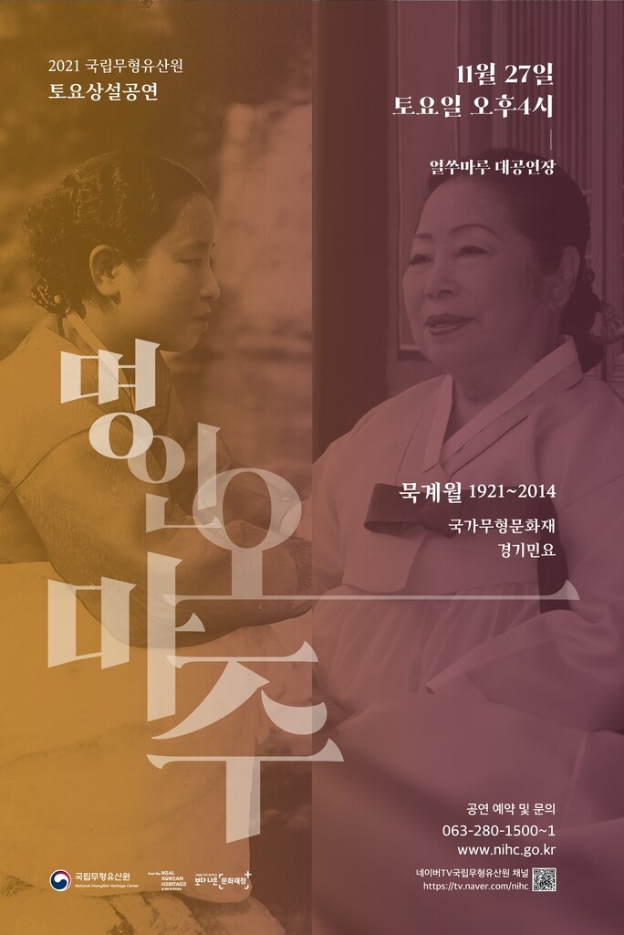 [문화소식] '탄생 100주년' 경기민요 명인 묵계월 오마주 공연