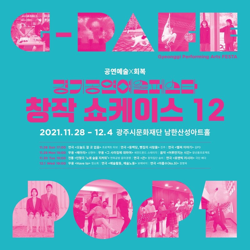 경기 광주서 '공연예술페스타'…시사회·심포지엄 등 다채