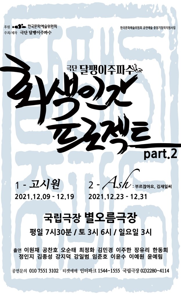 [공연소식] 극단 달팽이주파수 '회색인간 프로젝트 파트 2'