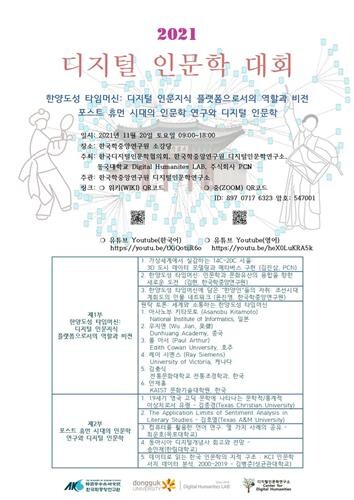 [문화소식] 한중연 2021 디지털 인문학 대회