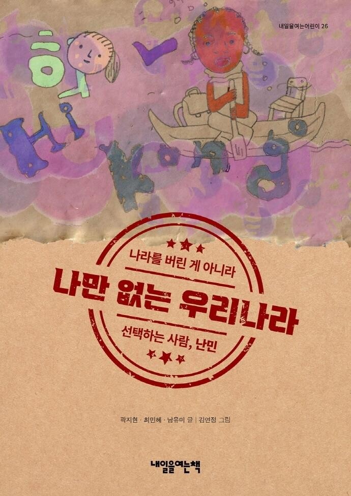 [아동신간] 나만 없는 우리나라·돌아오지 못한 아이들