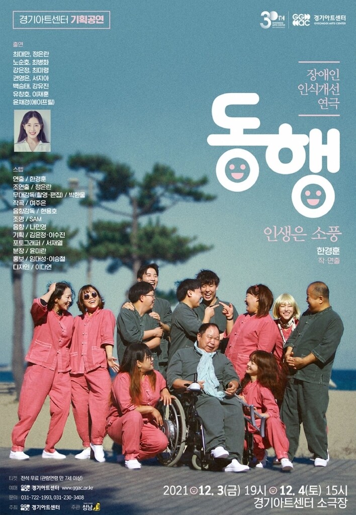 경기아트센터, 장애인 인식개선 연극 '동행: 인생은 소풍' 공연