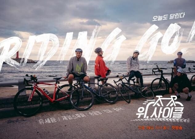 "대한민국 자전거 지도 만든다"…라이딩 예능 '위 사이클'