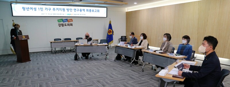 강원도의회 '청년 여성 1인 가구 주거 지원' 연구 최종보고회