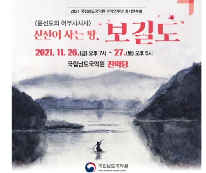 국립남도국악원, 26∼27일 '윤선도의 어부사시사' 공연
