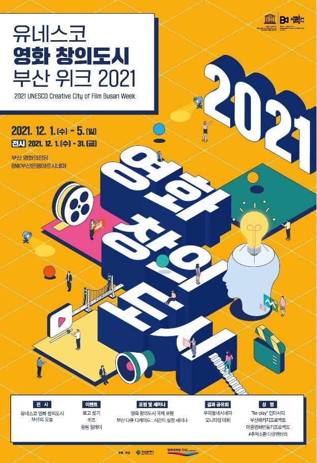 유네스코 영화 창의도시 부산 위크, 내달 1일 개막