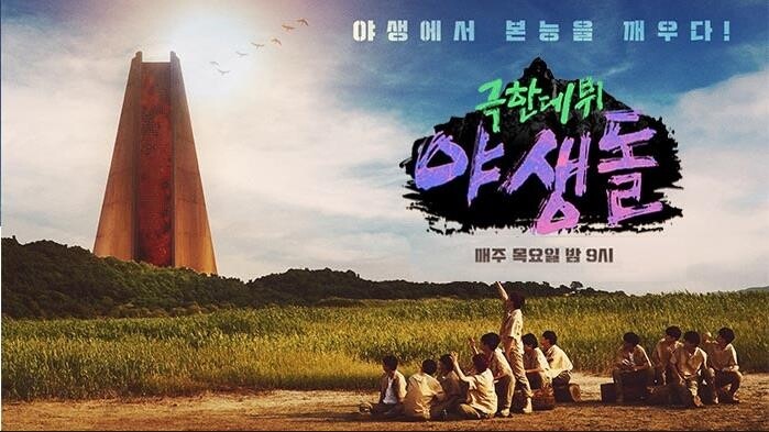 서바이벌 예능 '야생돌' 출연진·제작진 7명 코로나19 확진