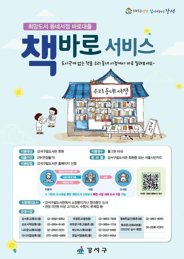 강서구 "도서관에 없는 책 동네서점에서 빌려보세요"