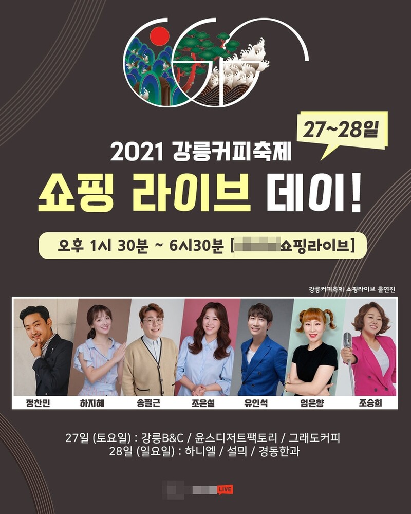 강릉커피축제 기간 라이브 커머스 진행…'완판이 목표'