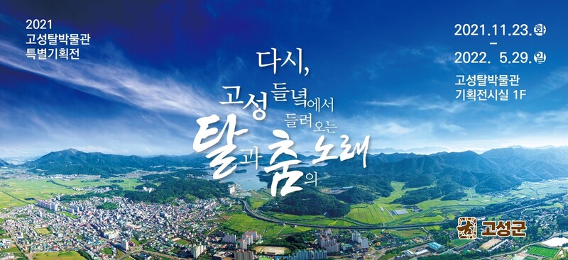 경남 오광대 역사를 느끼자…고성탈박물관 2021 특별전