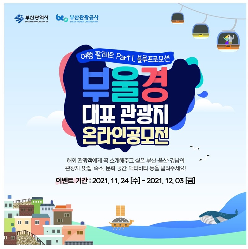부산관광공사, 시민이 뽑는 동남권 대표 관광코스 개발