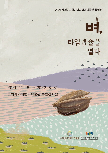 고양시, 한반도 최초 경작 벼 '가와지볍씨' 특별전