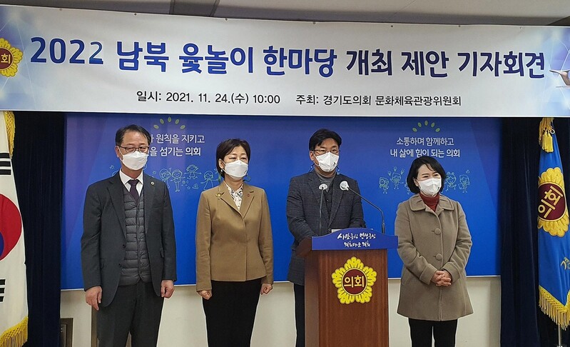 경기도의회 "북측 초청해 '남북 윷놀이 한마당' 열자" 제안