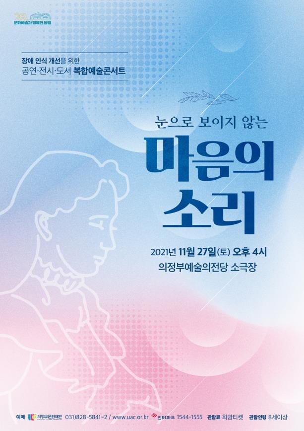 의정부문화재단 27일 장애 인식 개선 복합 콘서트