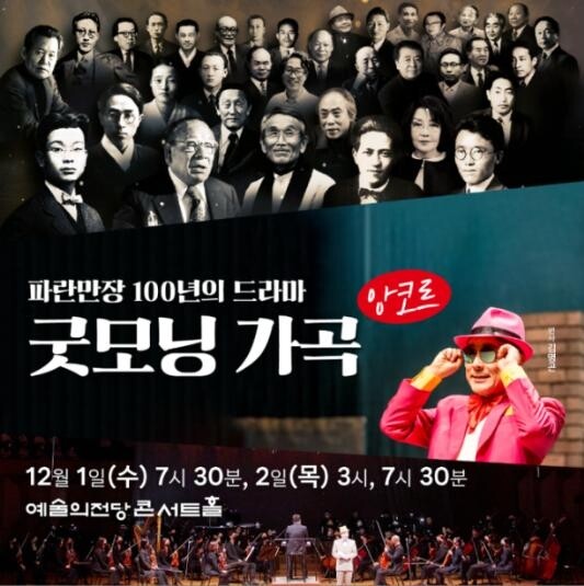 [공연소식] 예술의전당, 드라마 콘서트 '굿모닝 가곡' 재연