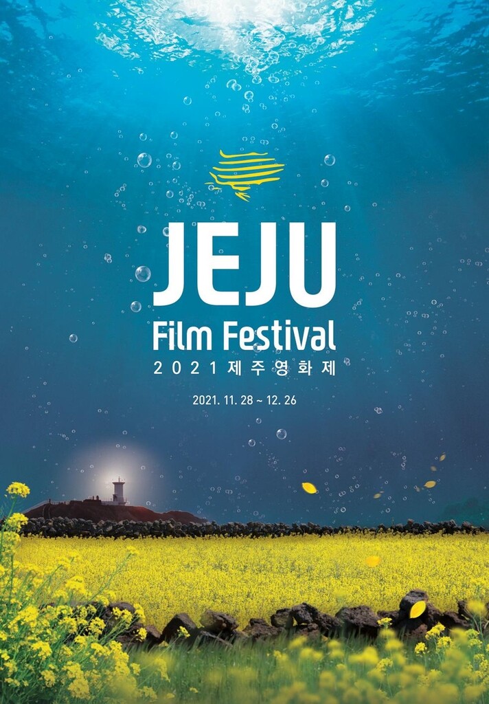 세계 섬 영화 교류 '2021 제주영화제' 28일 개막