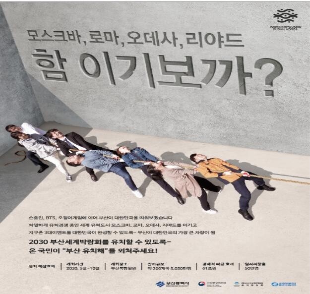 '오징어게임' 패러디 포스터로 2030부산박람회 유치 홍보