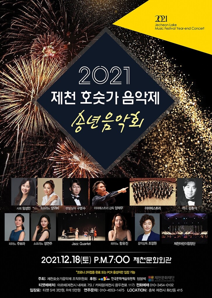'클래식 성악의 향연' 제천호숫가음악제 송년음악회