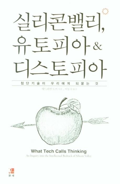 [신간] 실리콘밸리, 유토피아&디스토피아