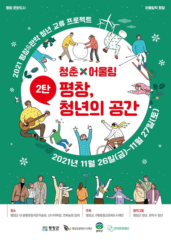 평창군&관악구 청년 교류 프로젝트 '평창, 청년의 공간' 열려