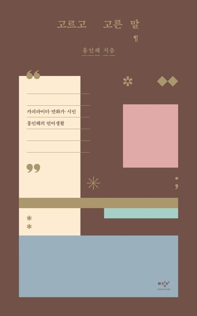 [신간] 고르고 고른 말·개뿔 같은 내 인생