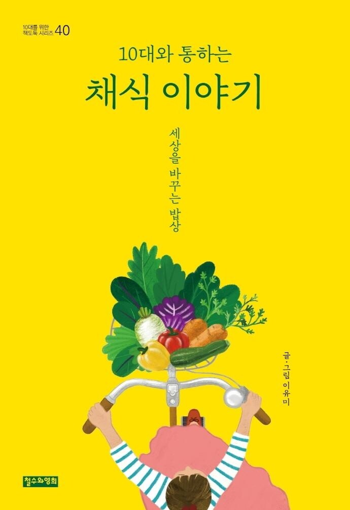 [아동신간] 10대와 통하는 채식 이야기·호랑이 샘이랑 미리 1학년