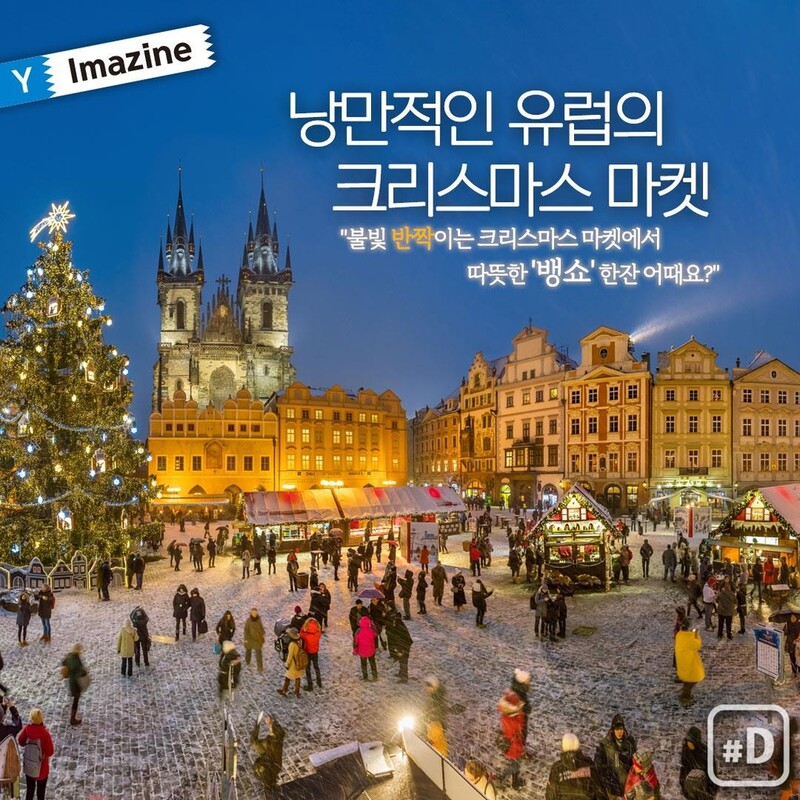 [Y imazine] 낭만적인 유럽의 크리스마스 마켓