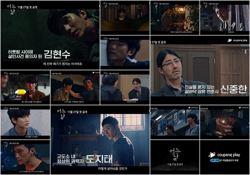 시작부터 강렬하고 쫄깃하다…쿠팡플레이 첫 오리지널 '어느 날'