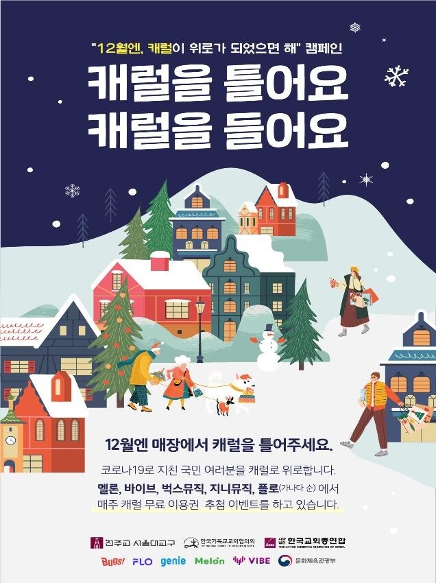 12월엔 캐럴로 위로를…문체부, 종교·음악계와 캠페인