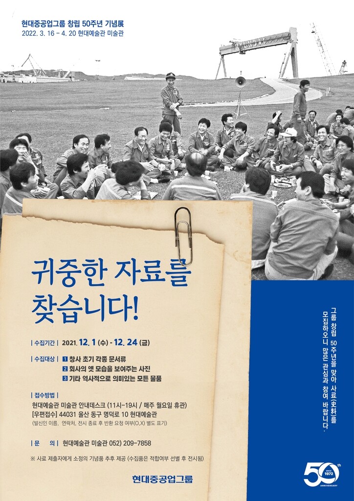 현대중공업그룹 내년 창립 50주년…"귀중한 자료를 찾습니다"