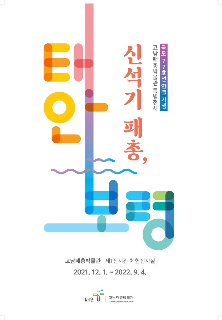 '보령시 유물도 함께 보세요' 태안 고남패총박물관 특별전